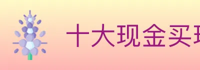 十大现金买球入口 logo